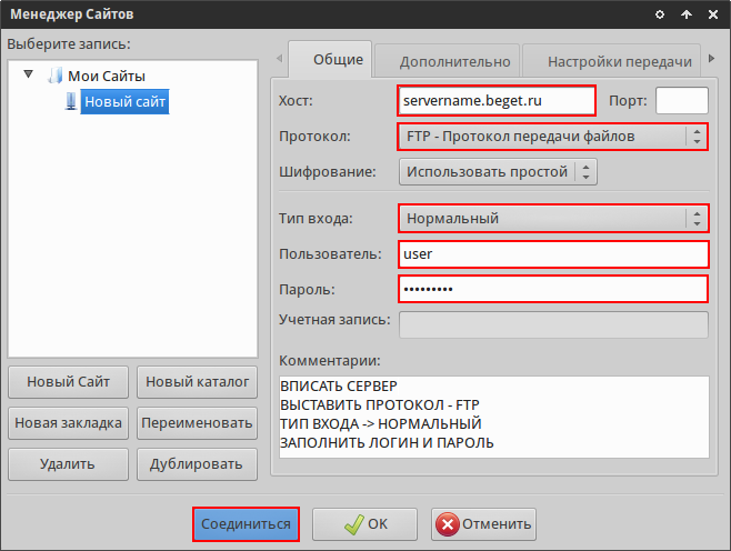 Настройки соединения в Filezilla