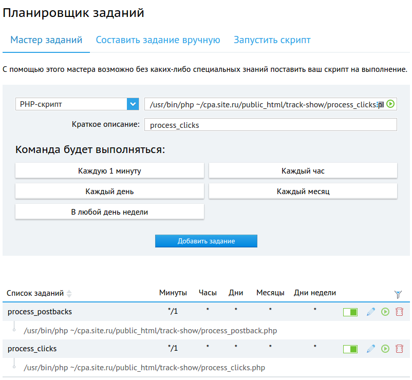 Добавление заданий CPA-Tracker на Beget